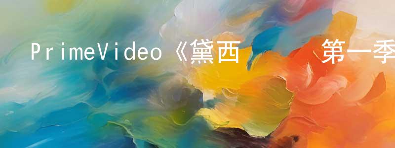 陳陳的網絡影視資源,PrimeVideo《黛西與樂隊第一季》迅雷下載/在線觀看/百度云-都市/情感-美劇天堂